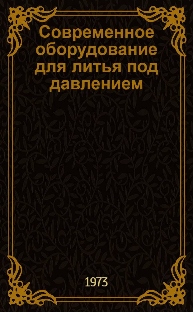 Современное оборудование для литья под давлением : Обзор