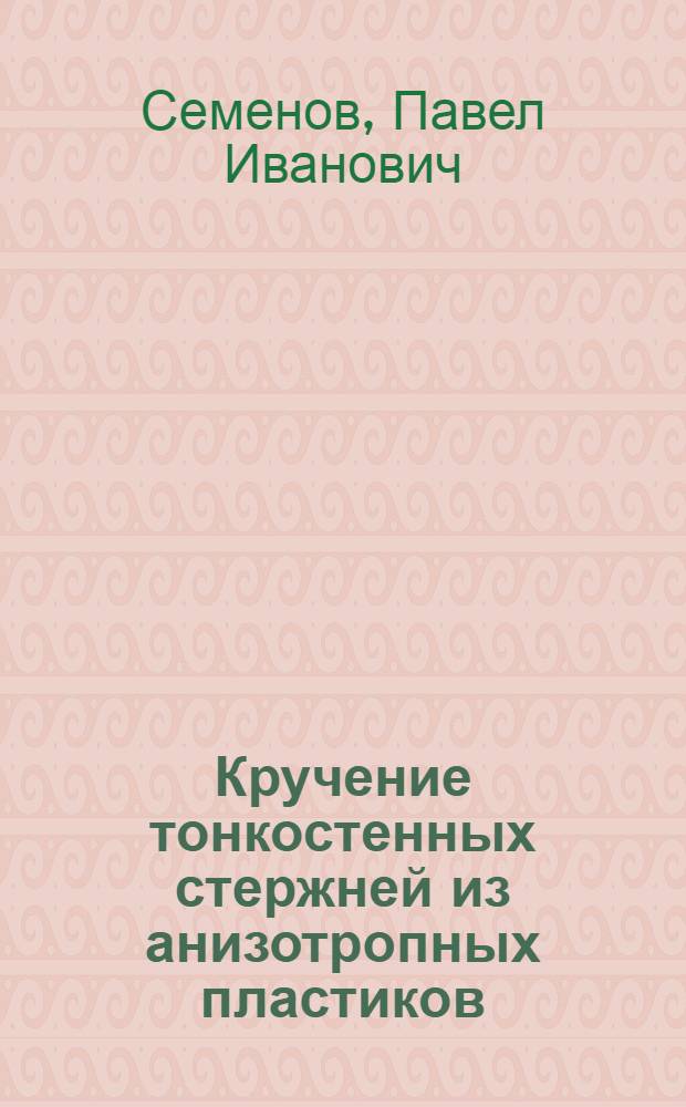 Кручение тонкостенных стержней из анизотропных пластиков : Учеб. пособие