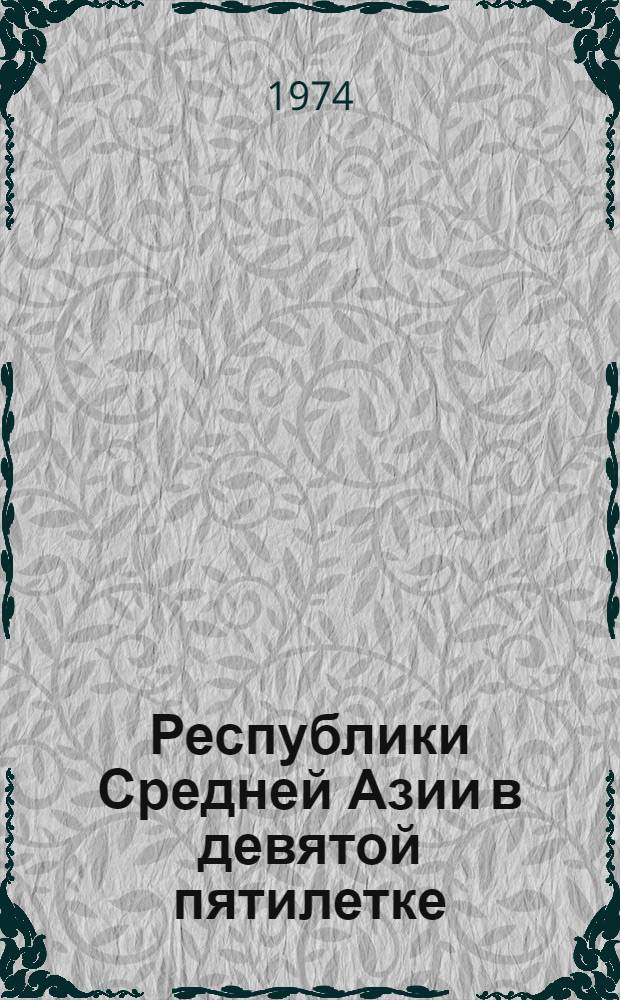 Республики Средней Азии в девятой пятилетке : Для детей