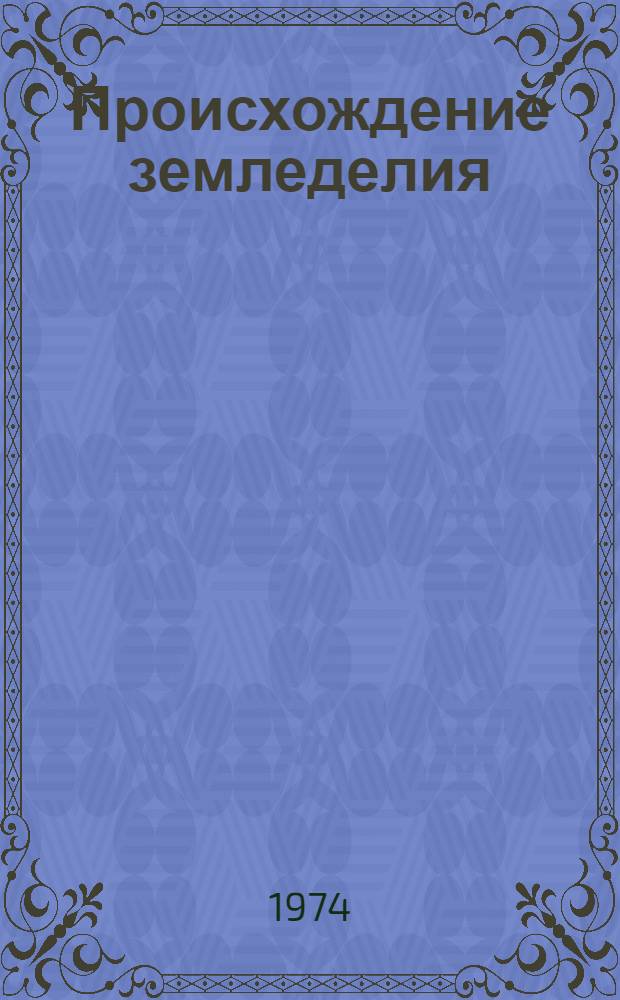 Происхождение земледелия