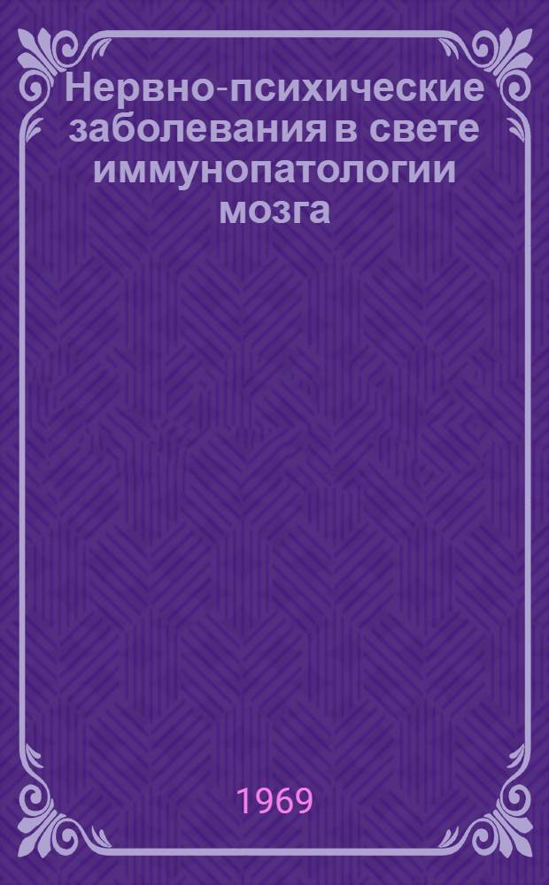 Нервно-психические заболевания в свете иммунопатологии мозга