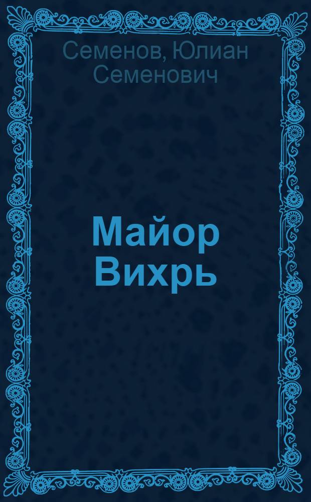 Майор Вихрь : Роман