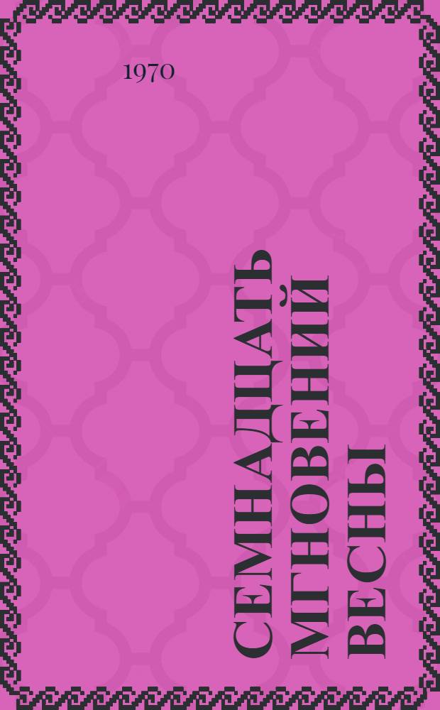 Семнадцать мгновений весны : Роман