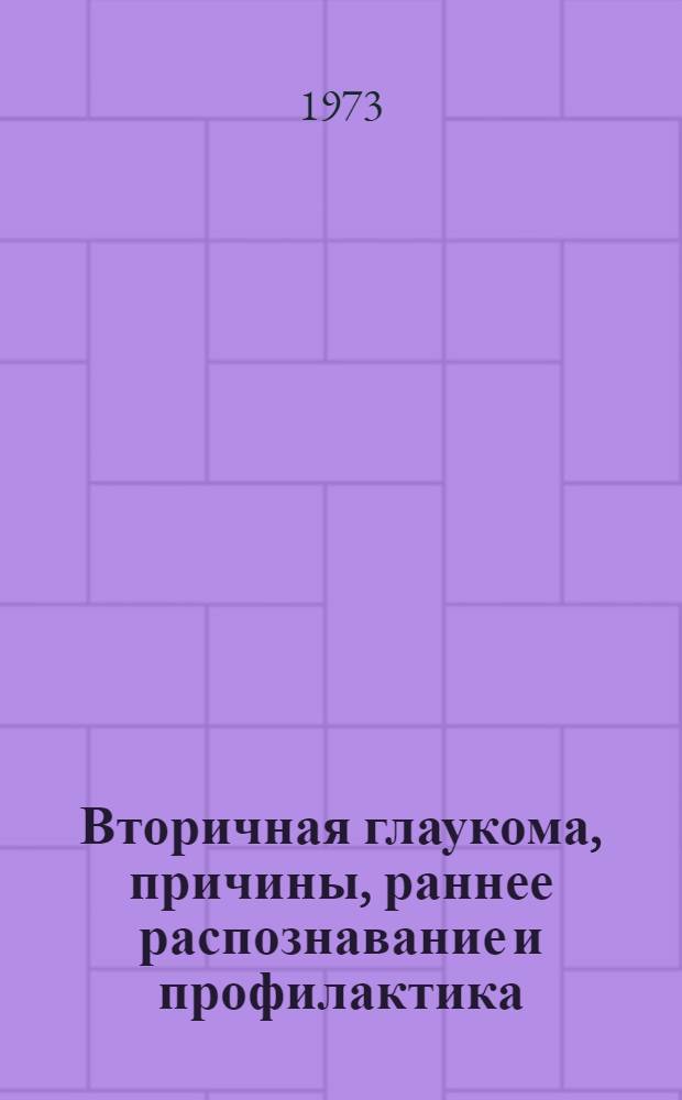 Вторичная глаукома, причины, раннее распознавание и профилактика : (Клинико-морфол. исследование) : Автореф. дис. на соиск. учен. степени д-ра мед. наук : (14.00.08)