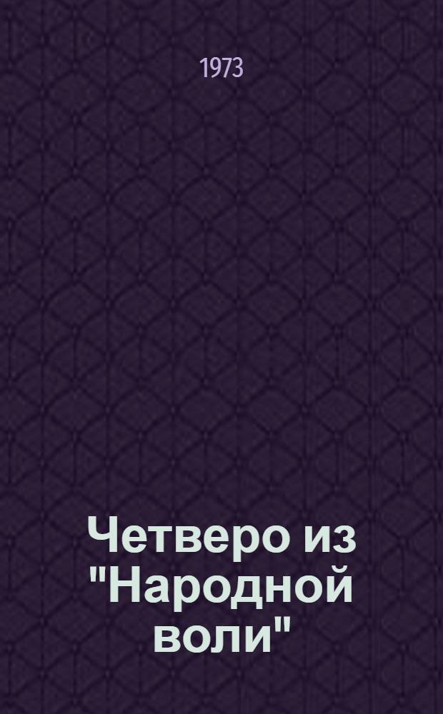 Четверо из "Народной воли" : Ист. рассказы
