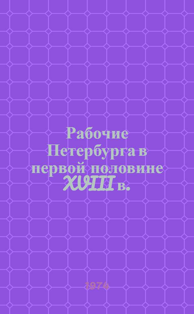 Рабочие Петербурга в первой половине XVIII в.