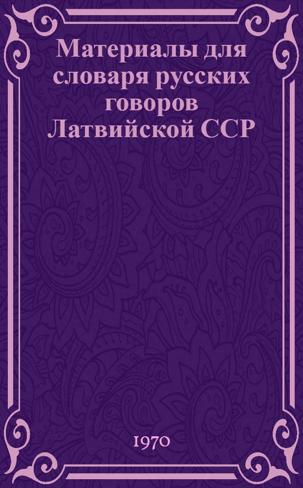 Материалы для словаря русских говоров Латвийской ССР : Пособие для практ. занятий со студентами по курсу "Русская диалектология" : 1-