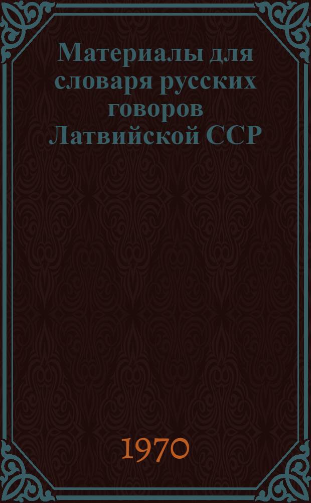 Материалы для словаря русских говоров Латвийской ССР : Пособие для практ. занятий со студентами по курсу "Русская диалектология" [1]-. [1] : [Алуксненский район]