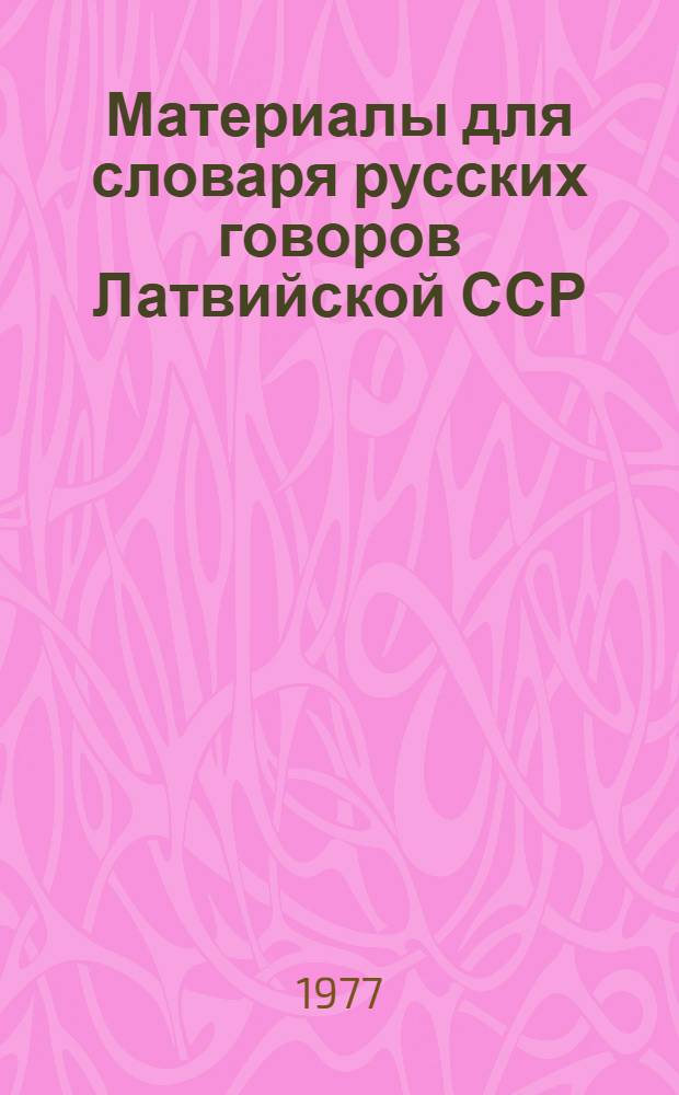 Материалы для словаря русских говоров Латвийской ССР : Пособие для практ. занятий со студентами по курсу "Русская диалектология" [1]-. [7] : [Даугавпилсский район. Вецпилсский сельсовет]