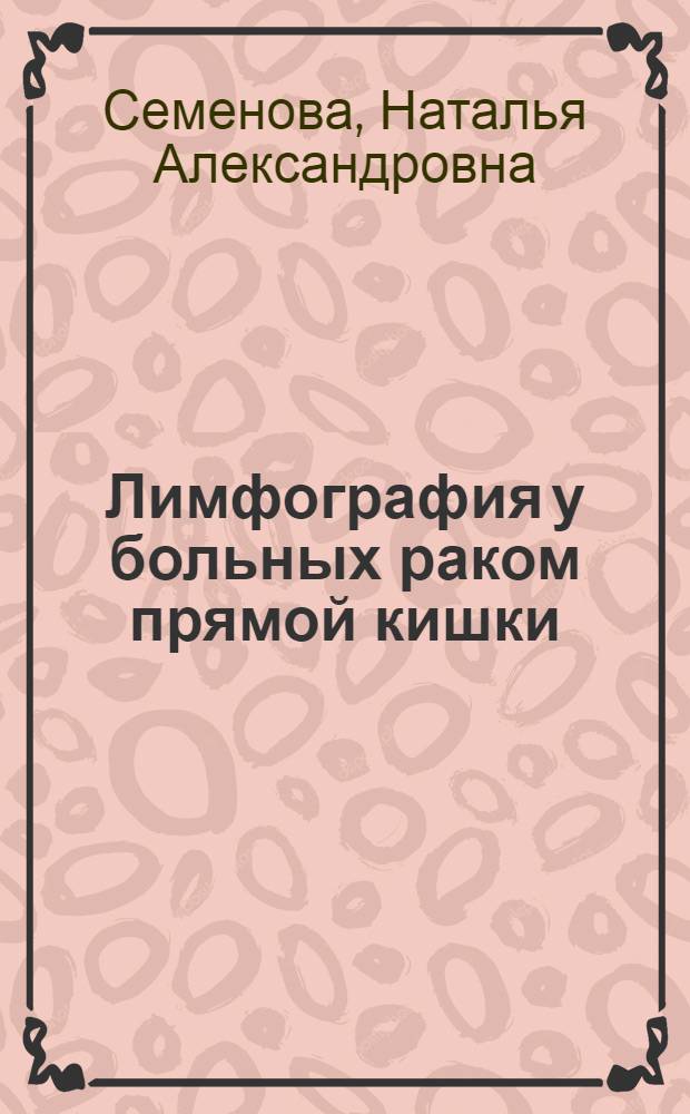 Лимфография у больных раком прямой кишки : Автореф. дис. на соиск. учен. степени канд. мед. наук : (00.19)