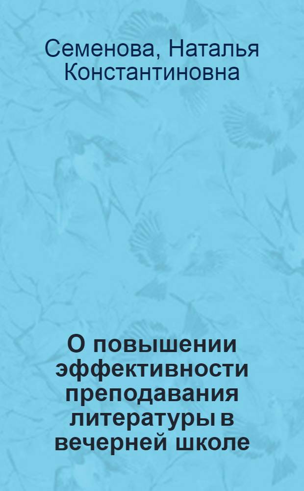 О повышении эффективности преподавания литературы в вечерней школе : Метод. рекомендации
