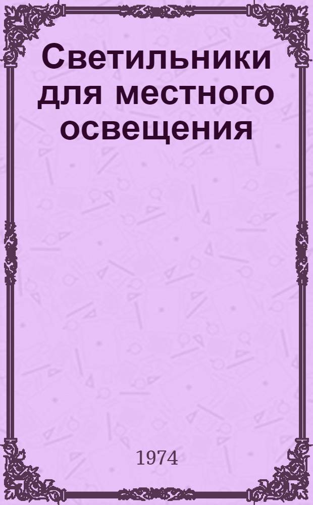 Светильники для местного освещения