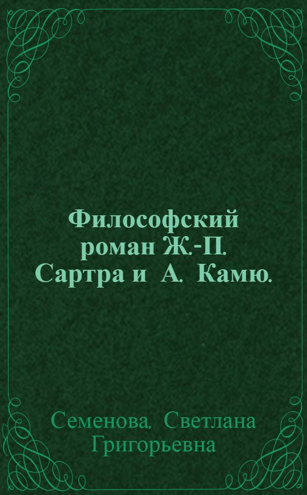 Философский роман Ж.-П. Сартра и А. Камю. ("Тошнота", и "Посторонний") : Автореф. дис. на соиск. учен. степени канд. филол. наук : (10.01.05)