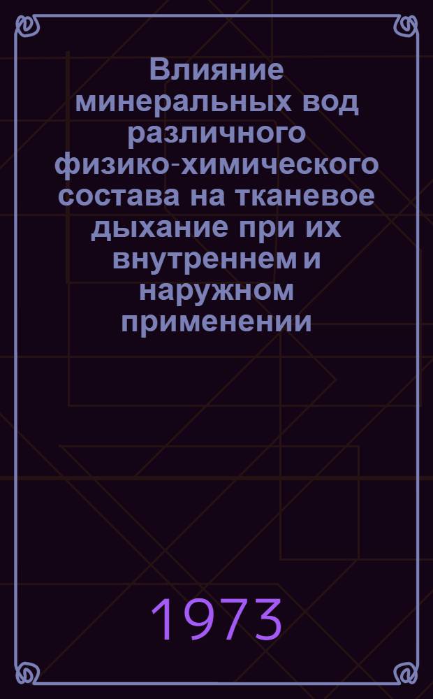 Влияние минеральных вод различного физико-химического состава на тканевое дыхание при их внутреннем и наружном применении : (Эксперим.-клинич. исследования) : Автореф. дис. на соиск. учен. степени канд. мед. наук : (14.00.34)