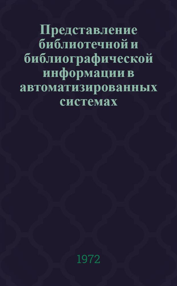 Представление библиотечной и библиографической информации в автоматизированных системах : (Развитие форматов)