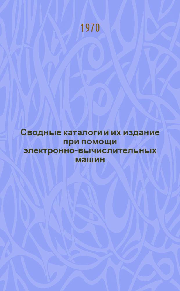 Сводные каталоги и их издание при помощи электронно-вычислительных машин (ЭВМ)
