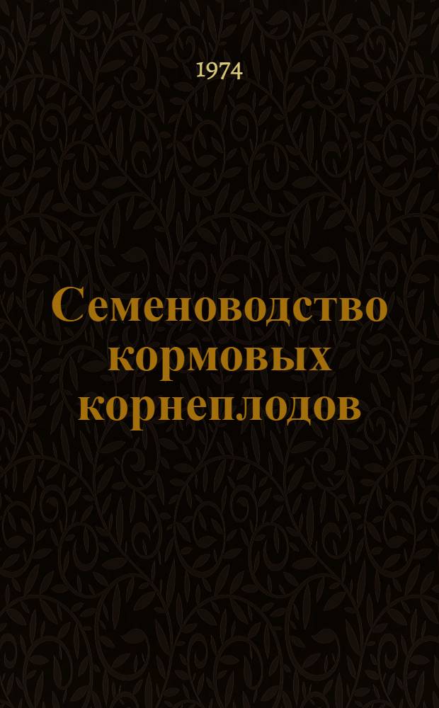 Семеноводство кормовых корнеплодов : (Рекомендации)