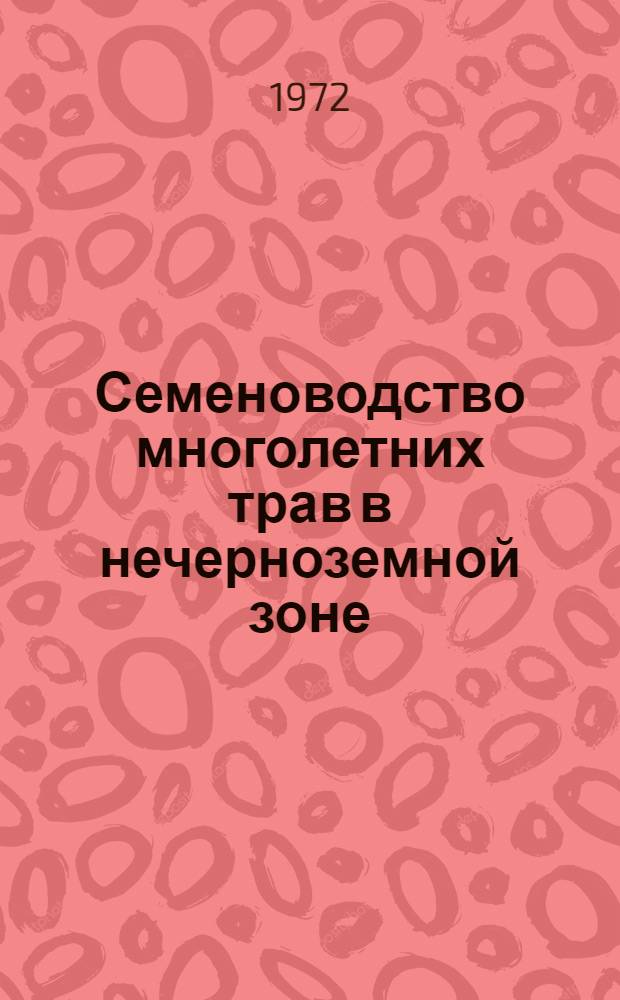 Семеноводство многолетних трав в нечерноземной зоне : (Метод. материалы)