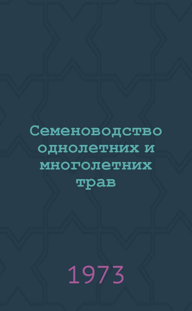 Семеноводство однолетних и многолетних трав : Библиогр. указ. литературы..., отеч. и иностр