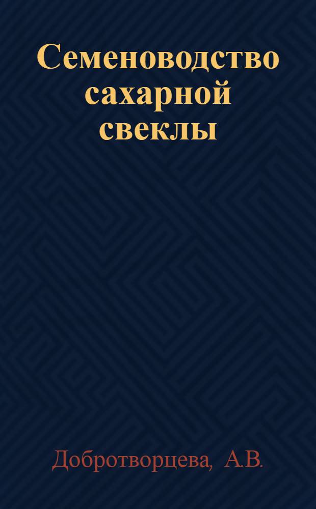 Семеноводство сахарной свеклы
