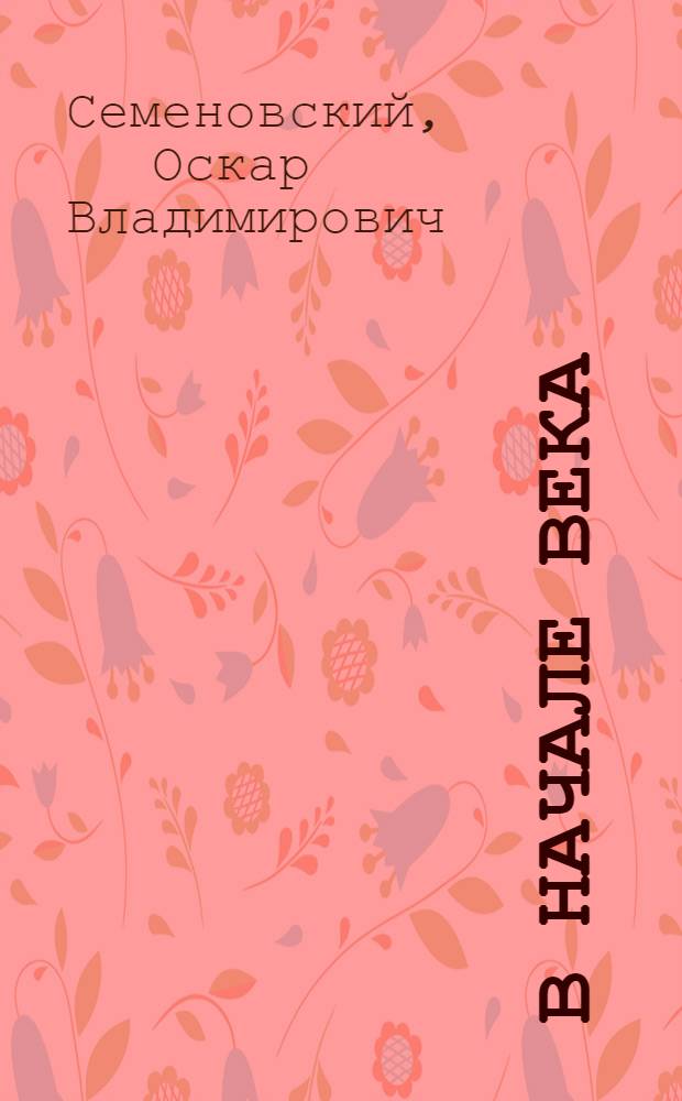 В начале века : Из истории дооктябрьской марксистской лит. критики