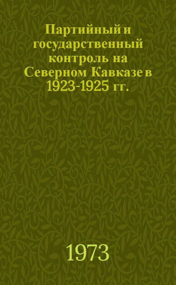 Партийный и государственный контроль на Северном Кавказе в 1923-1925 гг.