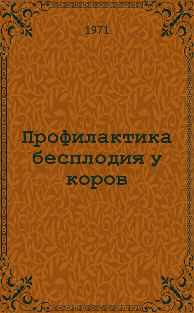 Профилактика бесплодия у коров