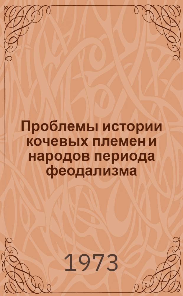 Проблемы истории кочевых племен и народов периода феодализма : (На материалах Казахстана)