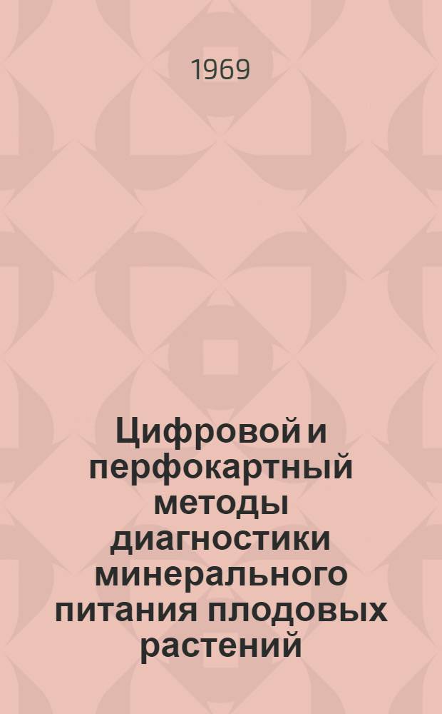 Цифровой и перфокартный методы диагностики минерального питания плодовых растений