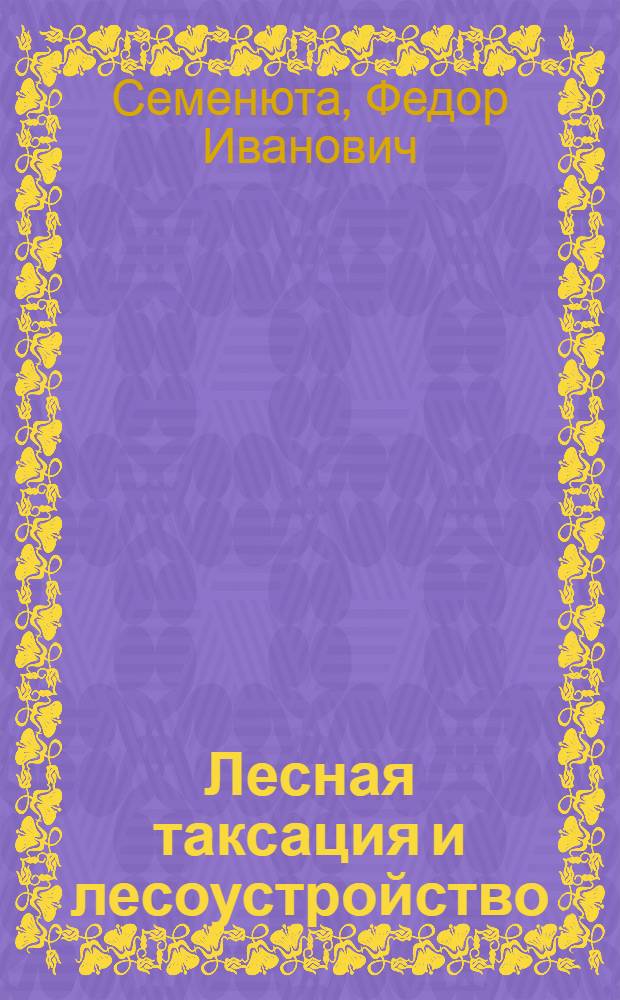 Лесная таксация и лесоустройство : Учебник для лесных и лесотехн. техникумов по специальности "Лесное хоз-во"