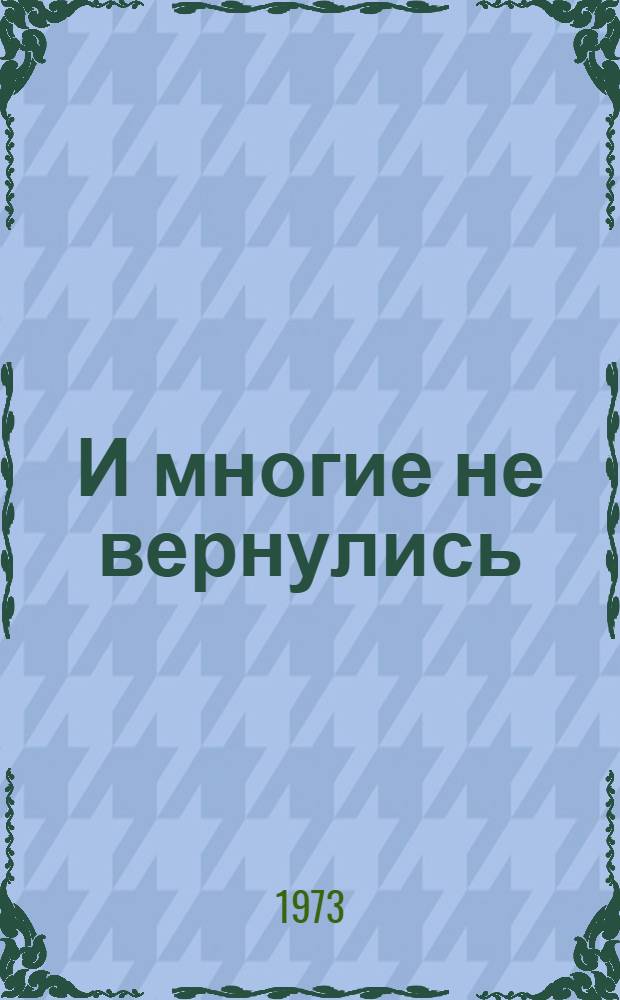 И многие не вернулись