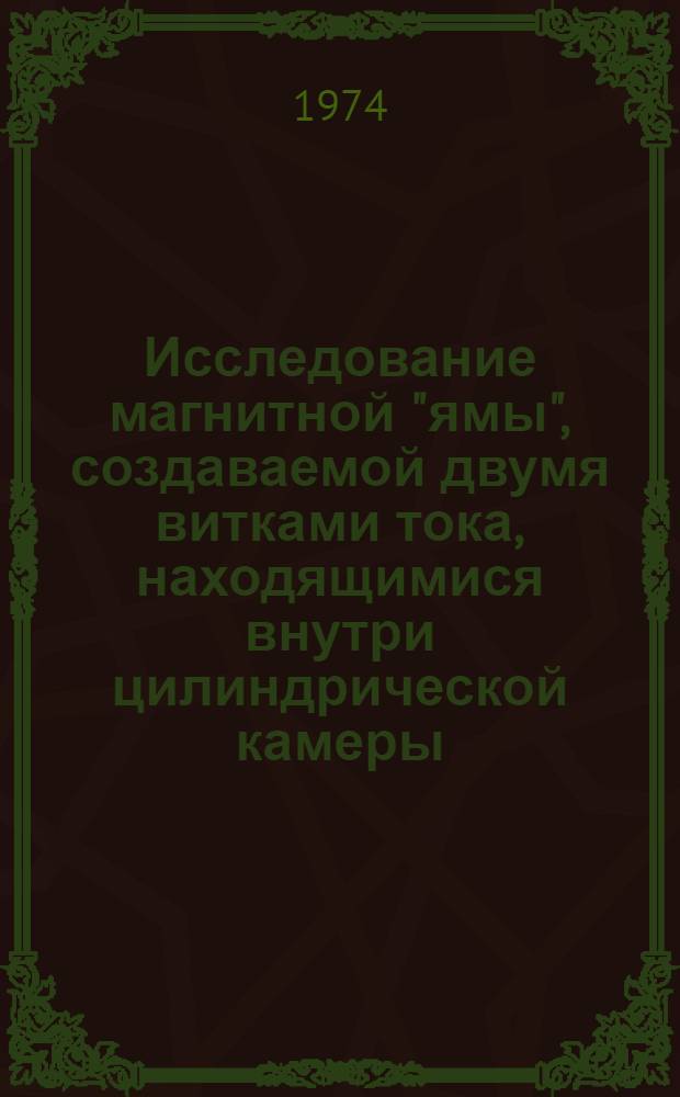 Исследование магнитной "ямы", создаваемой двумя витками тока, находящимися внутри цилиндрической камеры