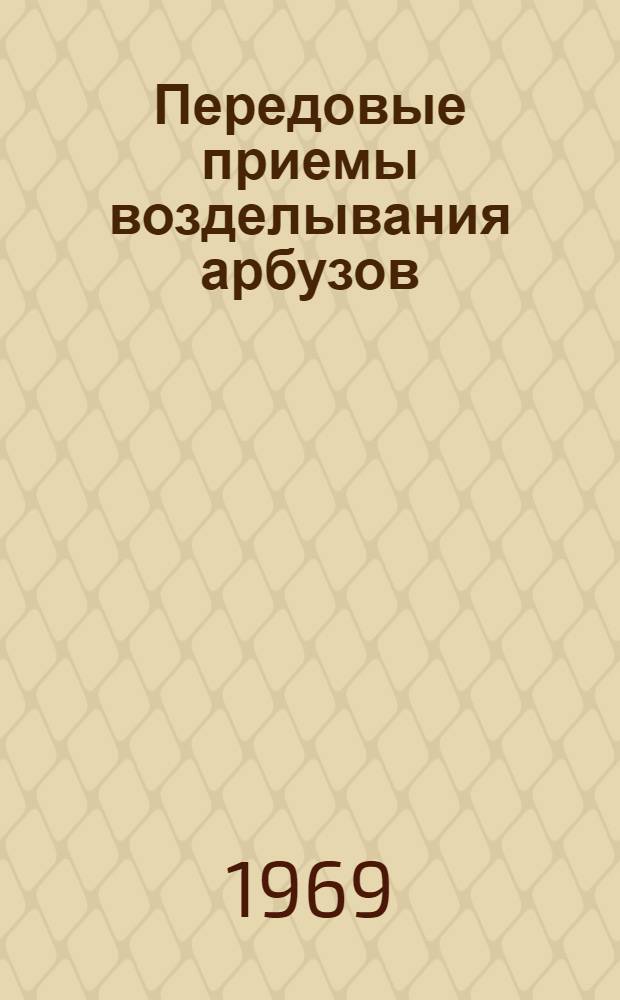 Передовые приемы возделывания арбузов