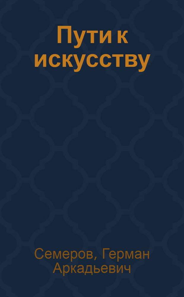 Пути к искусству : Беседы с самодеят. художником