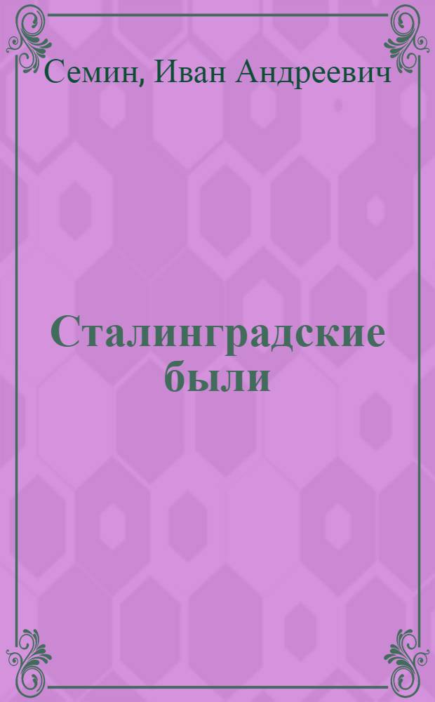 Сталинградские были