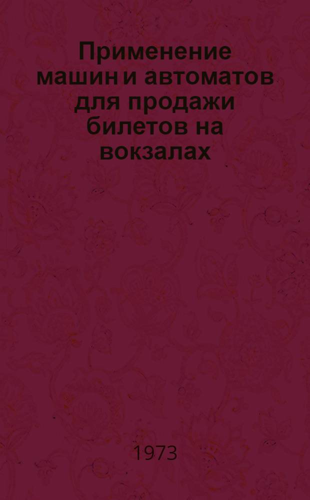 Применение машин и автоматов для продажи билетов на вокзалах