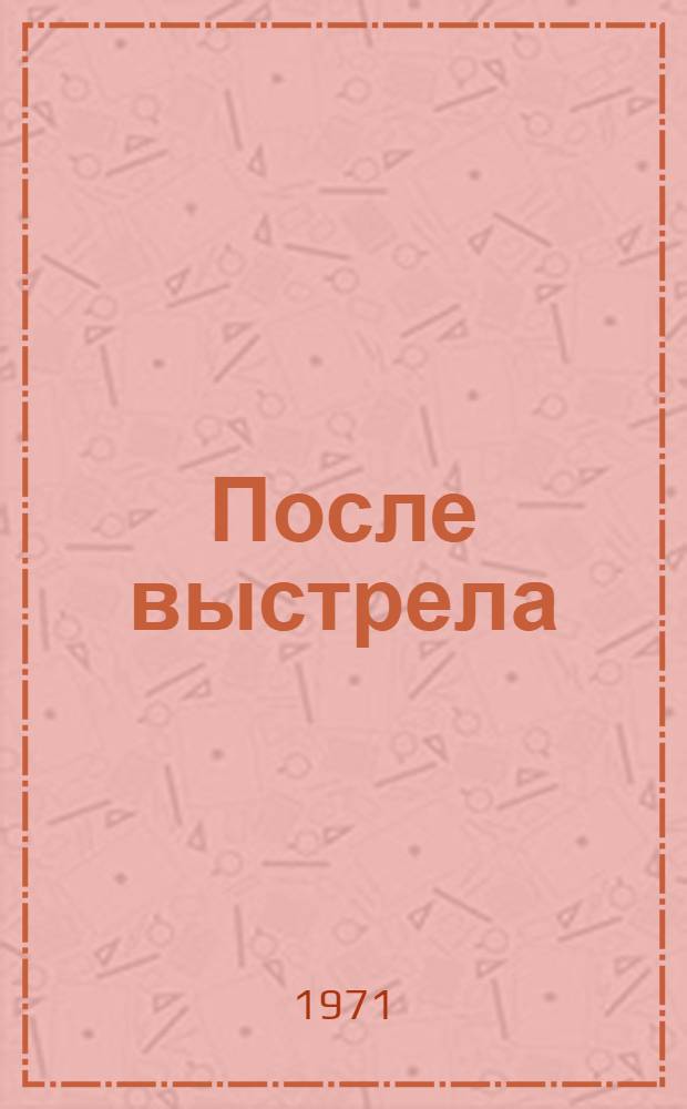 После выстрела : Рассказы