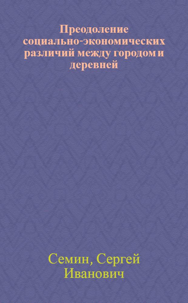 Преодоление социально-экономических различий между городом и деревней