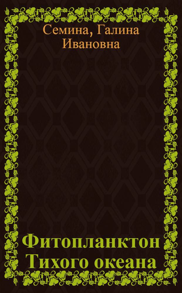 Фитопланктон Тихого океана
