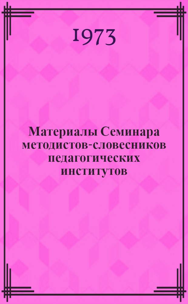 Материалы Семинара методистов-словесников педагогических институтов