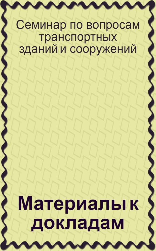 Материалы к докладам
