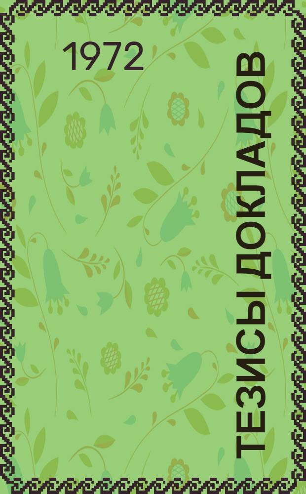 Тезисы докладов
