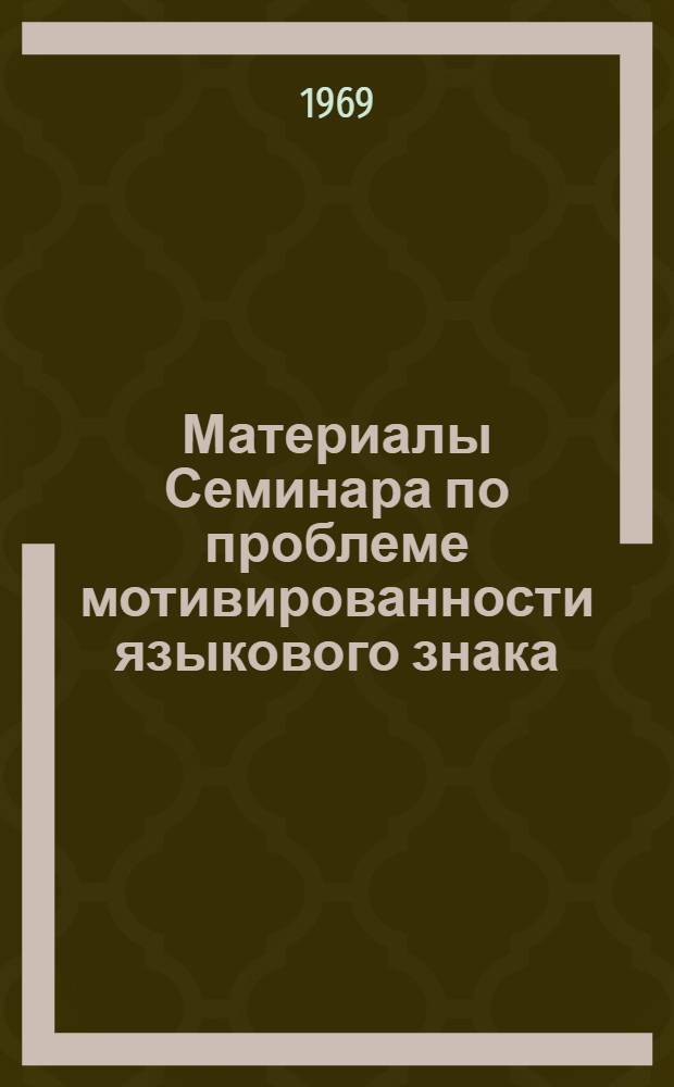 Материалы Семинара по проблеме мотивированности языкового знака