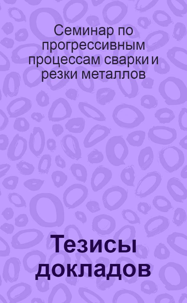 Тезисы докладов