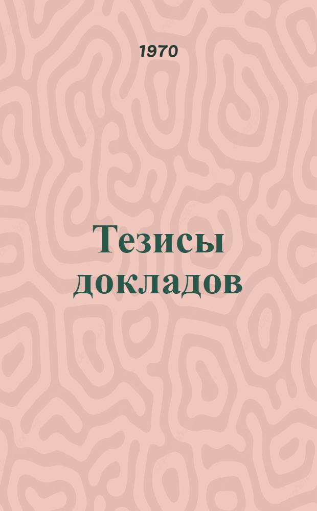 Тезисы докладов