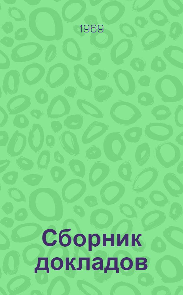 Сборник докладов