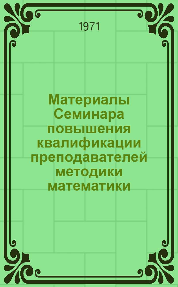 Материалы Семинара повышения квалификации преподавателей методики математики : Пленарные докл