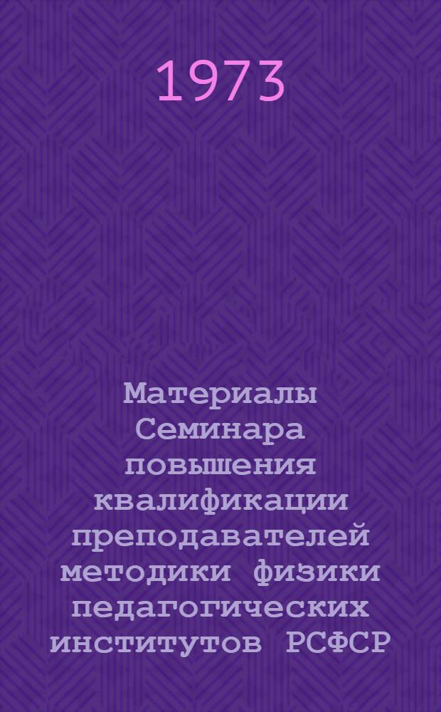 Материалы Семинара повышения квалификации преподавателей методики физики педагогических институтов РСФСР