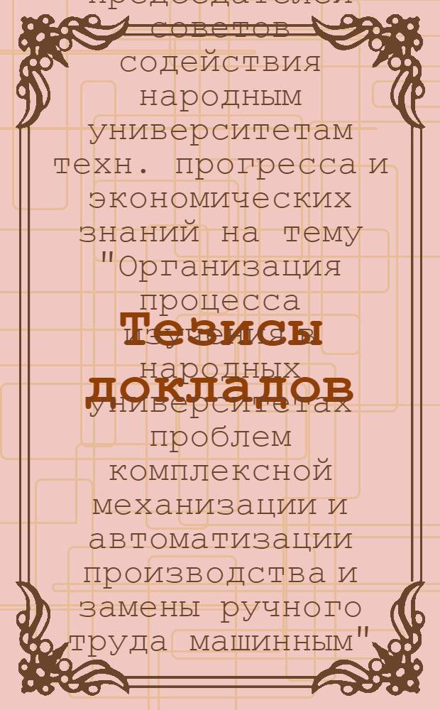 [Тезисы докладов]