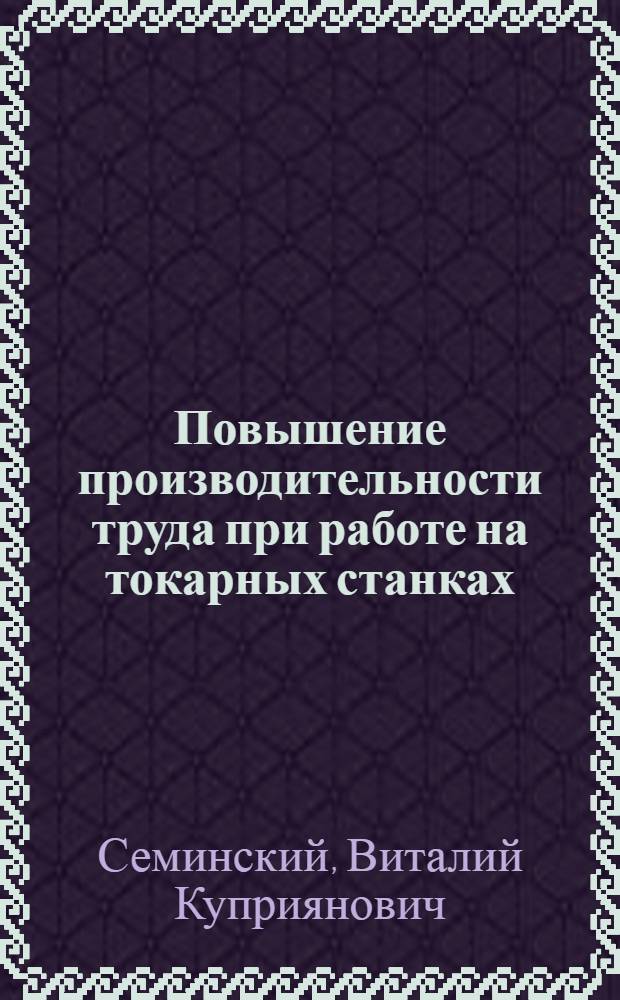 Повышение производительности труда при работе на токарных станках